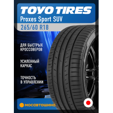 Летние автомобильные шины Toyo Proxes Sport SUV 265/60 R18 110V