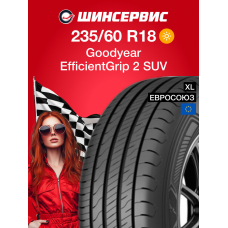 Летняя шина Goodyear EfficientGrip 2 SUV 235/60 R18 107V