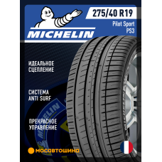 Летние автомобильные шины Michelin Pilot Sport PS3 275/40 R19 101Y (MO)