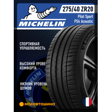 Летние автомобильные шины Michelin Pilot Sport PS4 Acoustic 275/40 ZR20 106Y XL (N0)