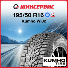 Зимняя шипованная шина Kumho WI32 195/50 R16 88T