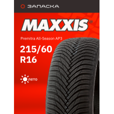 А/шина 215/60R16 MAXXIS Premitra All-Season AP3 99V XL