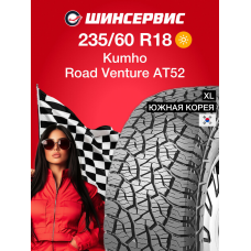 Летняя шина Kumho Road Venture AT52 235/60 R18 107H