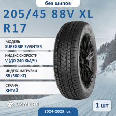 Шина Gripmax Suregrip Ewinter 205/45 R17 88V XL зимняя нешипованная, для легкового автомобиля,