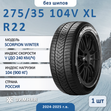 Шина Pirelli Scorpion Winter 275/35 R22 104V XL зимняя нешипованная, для легкового автомобиля, HT дорожный