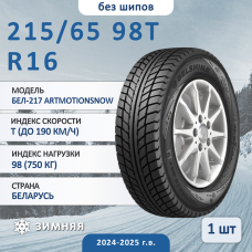 Шина Белшина Бел-217 Artmotionsnow 215/65 R16 98T зимняя нешипованная, для легкового автомобиля,