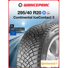 Зимняя шипованная шина Continental IceContact 3 295/40 R20 110T