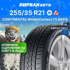 Зимние шины CONTINENTAL WinterContact TS 860 S 255/35R21 98V XL