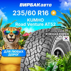 Летние шины KUMHO Road Venture AT52 235/60R16 104H XL