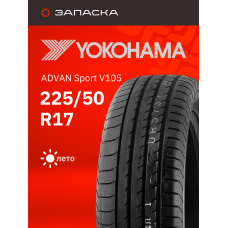 Шины летние 225/50R17 Yokohama ADVAN Sport V105 94W