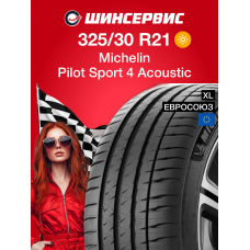 Летняя шина Michelin Pilot Sport 4 Acoustic 325/30 R21 108Y