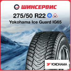 Зимняя шипованная шина Yokohama Ice Guard IG65 275/50 R22 111T