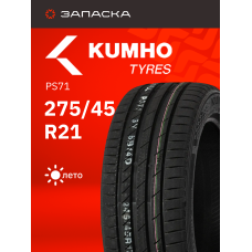 А/шина 275/45R21 Kumho Ecsta PS71 110Y XLEK