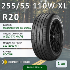 Шина Pirelli Scorpion Verde All Season 255/55 R20 110W XL всесезонная, для внедорожника, HT дорожный