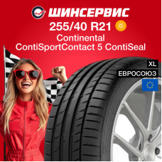Летняя шина Continental ContiSportContact 5 ContiSeal 255/40 R21 102Y