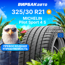 Летние шины MICHELIN Pilot Sport 4 S 325/30R21 108Y XL