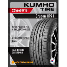 Летние автомобильные шины Kumho HP71 265/60 R18 110V