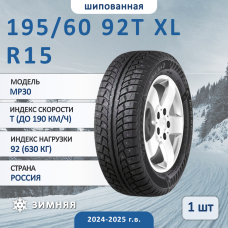 Шина Torero Mp30 195/60 R15 92T XL зимняя шипованная, для легкового автомобиля,