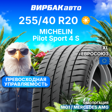 Летние шины MICHELIN Pilot Sport 4 S 255/40R20 101Y MO1 XL