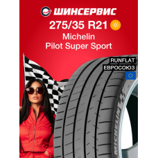 Летняя шина Michelin Pilot Super Sport 275/35 R21 99Y