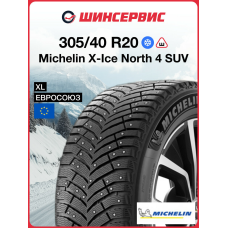 Зимняя шипованная шина Michelin X-ICE NORTH 4 SUV 305/40 R20 112T