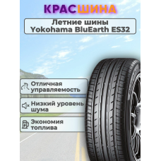 Автомобильная шина Yokohama Bluearth ES32 99H 205 / 65 / 15