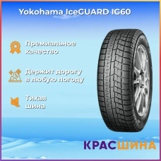 Автомобильная шина Yokohama Ice Guard IG60 225/55/17 97Q