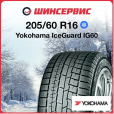 Зимняя нешипованная шина Yokohama Ice Guard IG60 205/60 R16 96Q