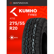 Шины летние 275/55R20 Kumho Road Venture AT52 113T EV