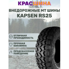 Автошина KAPSEN PracticalMax M/T RS25 107/103Q LT225/65 R17