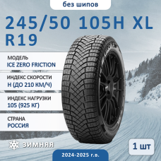 Шина Pirelli Ice Zero Friction 245/50 R19 105H XL зимняя нешипованная, для легкового автомобиля,