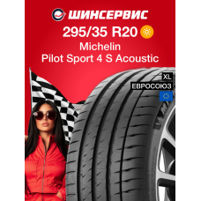 Летняя шина Michelin Pilot Sport 4 S Acoustic 295/35 R20 105Y