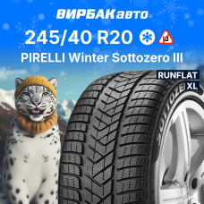 Зимние шины PIRELLI Winter Sottozero III 245/40R20 99V RunFlat XL