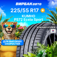 Летние шины KUMHO PS72 Ecsta Sport 225/55R17 101Y XL
