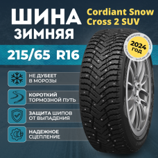Шины зимние Cordiant Snow Cross 2 SUV 215/65 R16 102Т шип