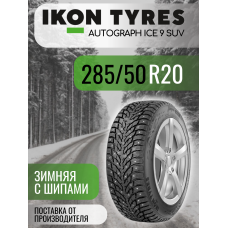 Шины автомобильные 285 50 20 116 T Autograph Ice 9 SUV Зимняя Производитель Ikon Tyres