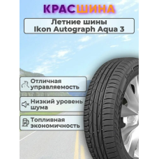Автошина Ikon Tyres Autograph Aqua 3 SUV 107H XL 235 / 60 / 18