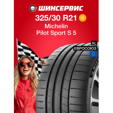 Летняя шина Michelin Pilot Sport S 5 325/30 R21 108Y
