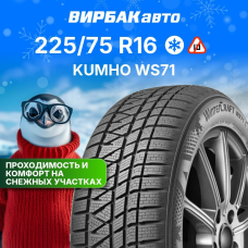 Зимние шины KUMHO WS71 225/75R16 104T