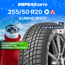Зимние шины KUMHO WS71 255/50R20 109V XL