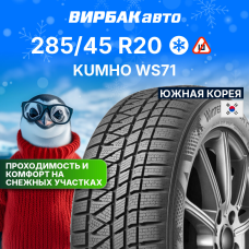 Зимние шины KUMHO WS71 285/45R20 112V