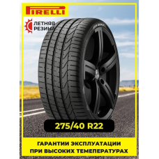 Шина летняя Pirelli P Zero 275/40 R22 108Y XL