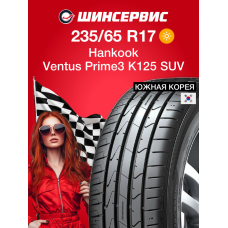 Летняя шина Hankook Ventus Prime3 K125 SUV 235/65 R17 108V