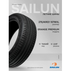 Шины летние 275/40R21 107W XL ERANGE PREMIUM