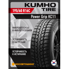 Зимние автомобильные шины Kumho Power Grip KC11 195/60 R16C 99/97T