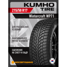 Зимние автомобильные шины Kumho Wintercraft WP71 215/50 R17 95V XL