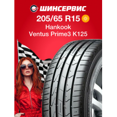 Летняя шина Hankook Ventus Prime3 K125 205/65 R15 94H