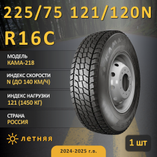 Шина Кама Кама-218 225/75 R16C 121/120N летняя, для коммерческого транспорта,