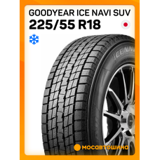Зимние автомобильные шины Goodyear Ice Navi SUV 225/55 R18 98Q