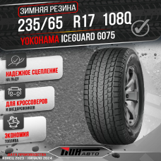 Автошина YOKOHAMA 235/65R17 ICE GUARD G-075 108Q XL TL